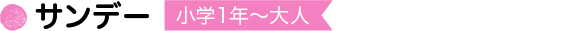 サンデー