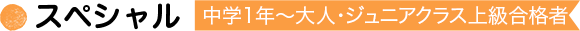 スペシャル