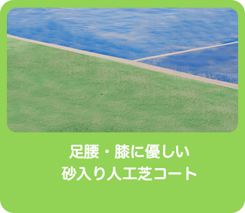 足腰・膝に優しい砂入り人工芝コート