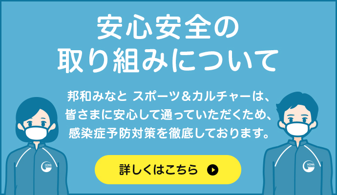 邦和スポーツランド スポーツ カルチャー教室 スポーツ施設と各種教室を通して皆さまの健康的な暮らしを応援します