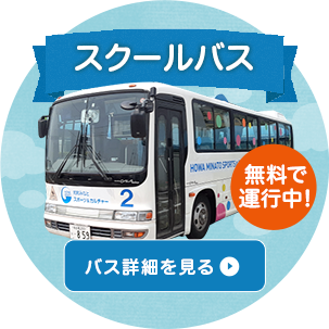 スクールバス