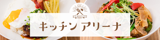 喫茶アリーナ