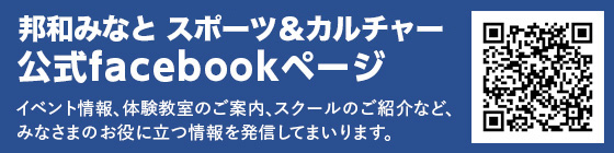 邦和みなと スポーツ&カルチャー 公式facebookページ