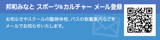 邦和みなと スポーツ&カルチャー メール登録