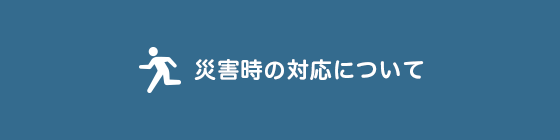 災害時の対応について