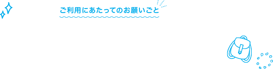 ご利用にあたってのお願いごと