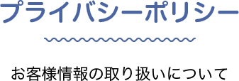 プライバシーポリシー