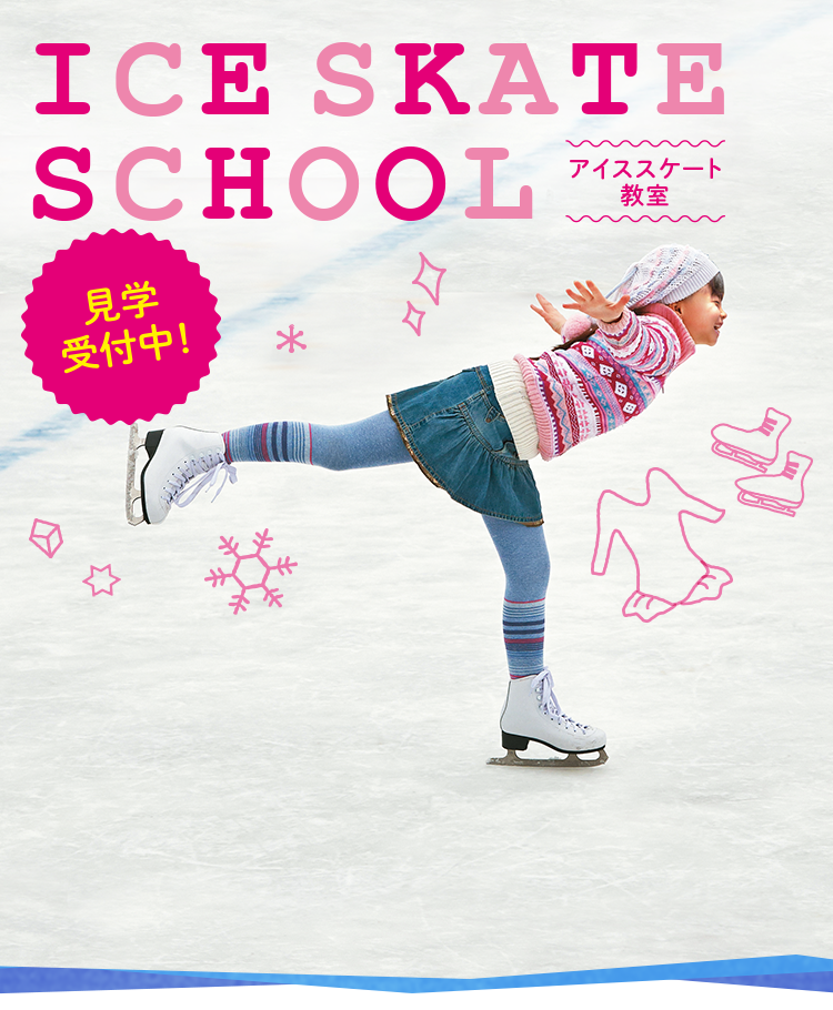スケート　アイススケートスクール日程表