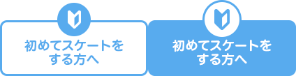 初めてスケートをする方へ