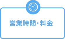 営業時間・料金