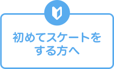 初めてスケートをする方へ