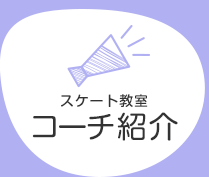 スケート教室 コーチ紹介