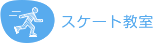 スケート教室