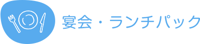 宴会・ランチパック