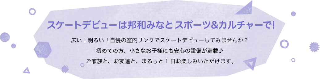 スケートデビューは邦和みなと スポーツ&カルチャーで！