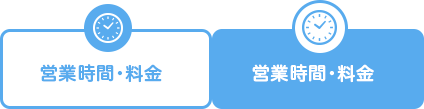 営業時間・料金