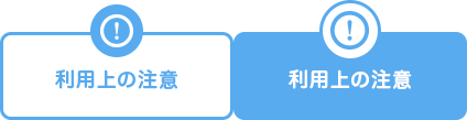 ご利用上の注意