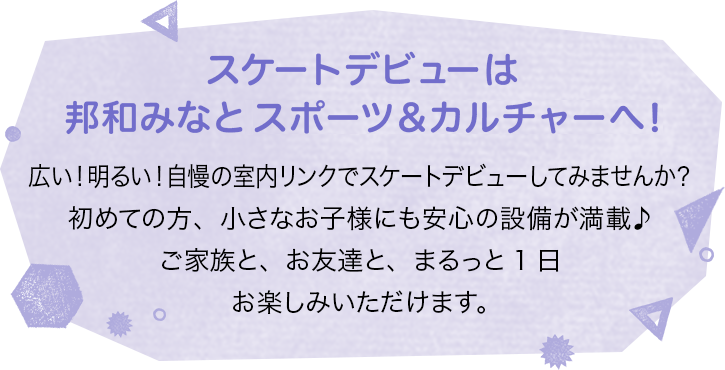 スケートデビューは邦和みなと スポーツ&カルチャーで！
