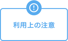 ご利用上の注意