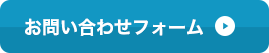 お問い合わせフォーム