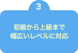 社会性が身に付く！