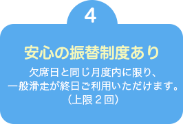 安心の振替制度あり