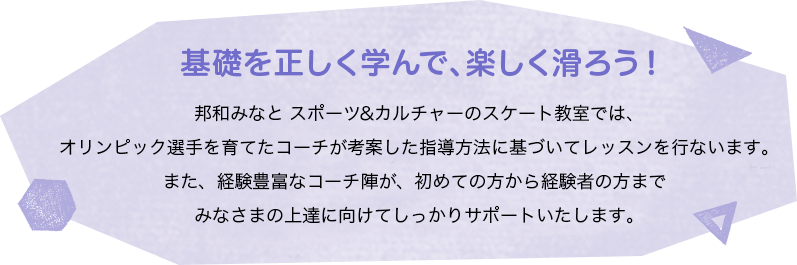 基礎を正しく学んで、楽しく滑ろう！