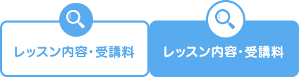 レッスン内容・受講料