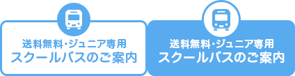スクールバスのご案内