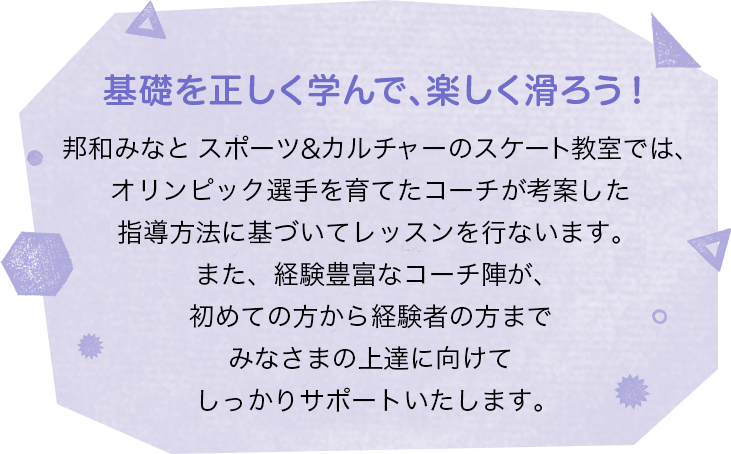 基礎を正しく学んで、楽しく滑ろう！