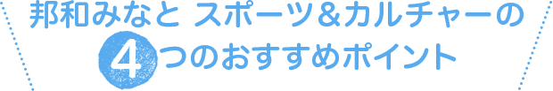 邦和みなと スポーツ&カルチャーの4つのおすすめポイント