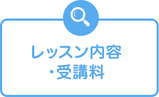 レッスン内容・受講料