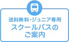 スクールバスのご案内