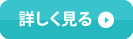 詳しく見る