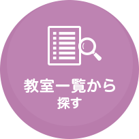 教室一覧から探す