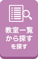 教室一覧から探す