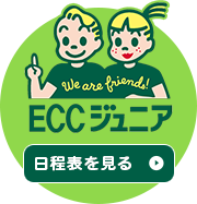 ECCジュニア