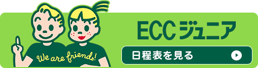 ECCジュニア