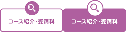 コース紹介・受講料