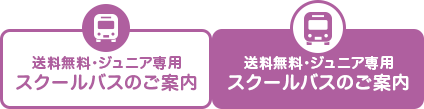 送料無料・ジュニア専用スクールバアスのご案内