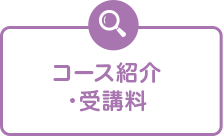 コース紹介・受講料