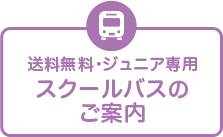 送料無料・ジュニア専用スクールバアスのご案内