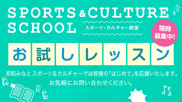 スポーツ・カルチャー教室 お試しレッスン