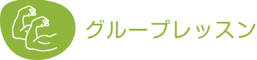 グループレッスン