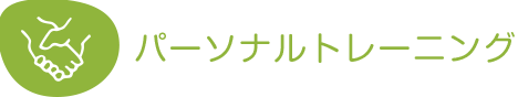 パーソナルトレーニング