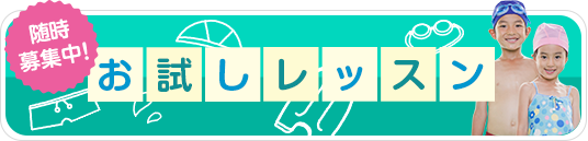 お試しレッスン