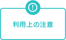 利用上の注意