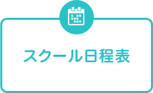 スクール日程表