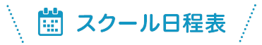 スクール日程表