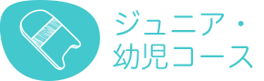 ジュニアコース